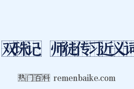 双珠记·师徒传习近义词是什么意思的图片